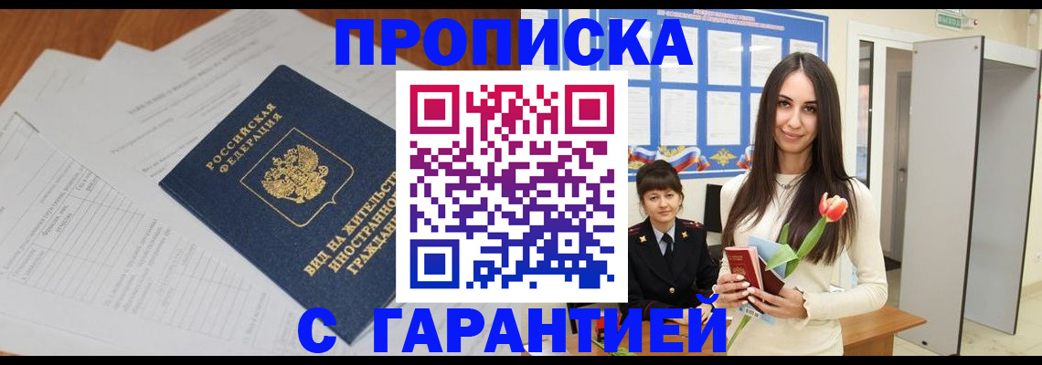 временная регистрация недорого в Абдулино